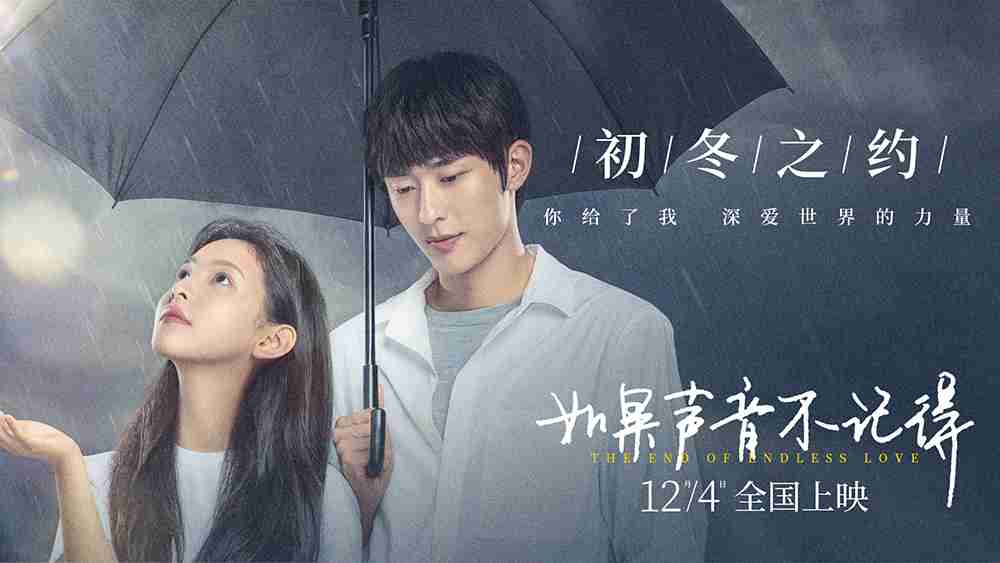 《如果声音不记得》曝守护特辑 章若楠孙晨竣牵手演绎这个冬天最温暖的故事