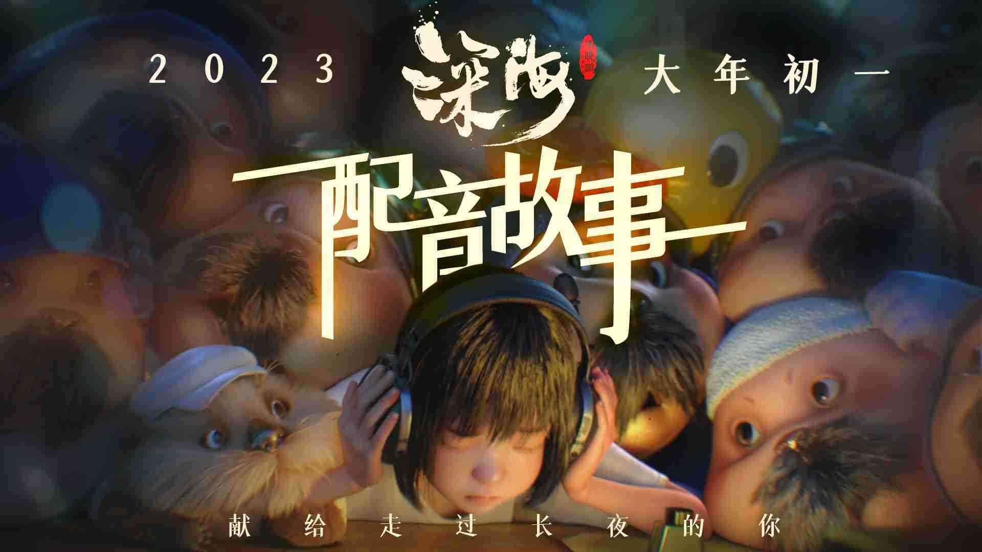 《深海》配音故事